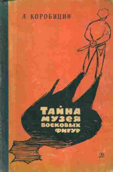 Книга Коробицин А. Тайна музея восковых фигур, 11-4804, Баград.рф